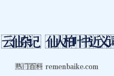 云仙杂记·仙人柏叶书近义词是什么意思的图片